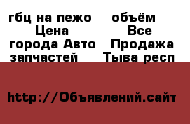 гбц на пежо307 объём1,6 › Цена ­ 10 000 - Все города Авто » Продажа запчастей   . Тыва респ.